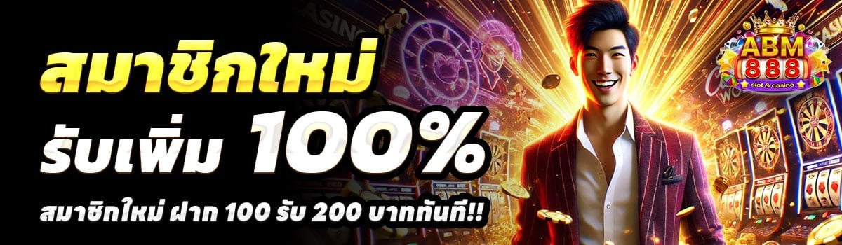 AMB888-100รับ200