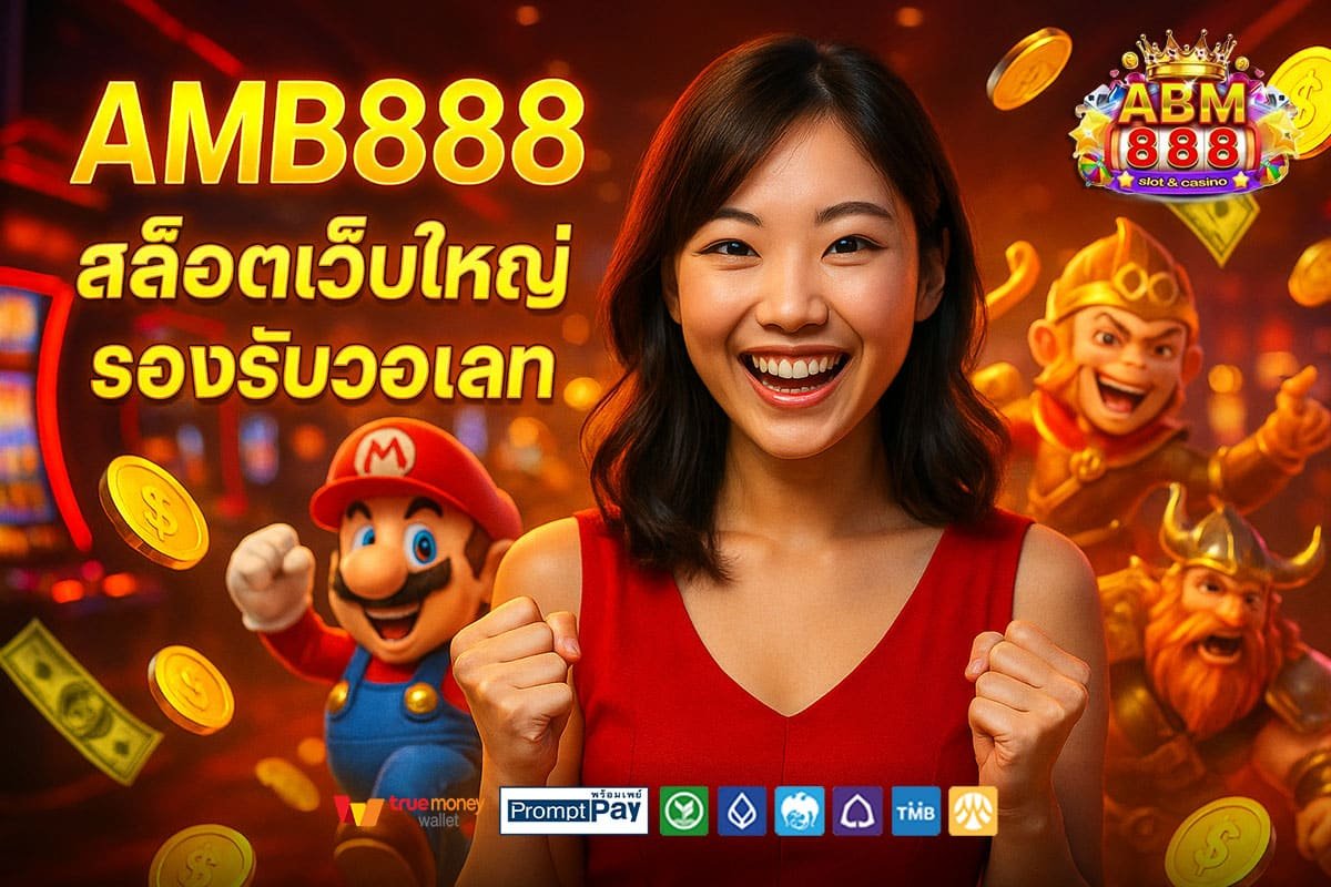 AMB888-สล็อตแตกง่าย