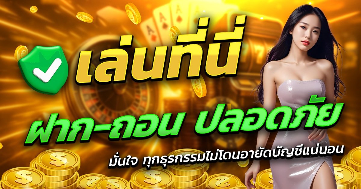 AMB888-เล่นที่นี่-ฝาก-ถอน-ปลอดภัย-มั่นใจทุกธุรกรรม