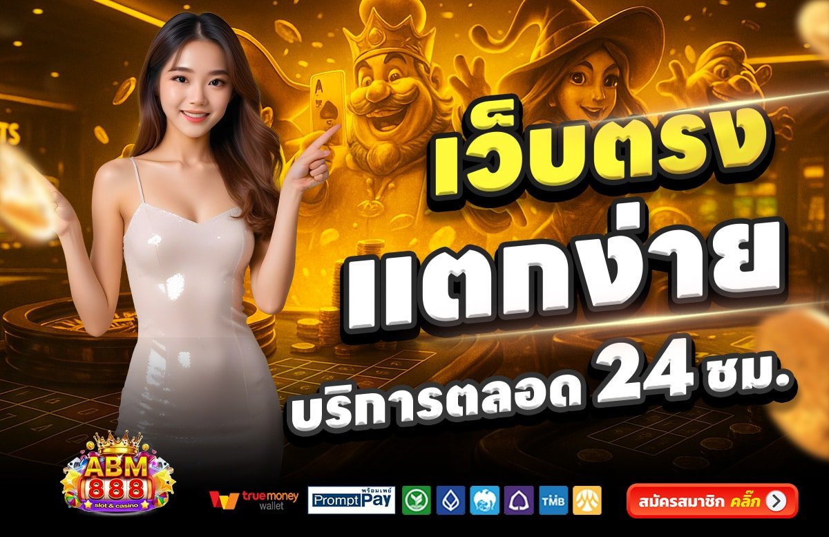 AMB888-เว็บตรง-แตกง่าย-บริการตลอด-24-ชั่วโมง