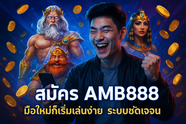 สมัคร AMB888 มือใหม่ก็เริ่มเล่นง่าย ระบบชัดเจน