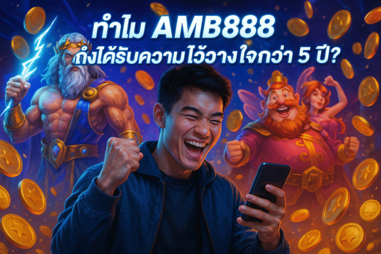 ทำไม AMB888 ถึงได้รับความไว้วางใจกว่า 5 ปี?