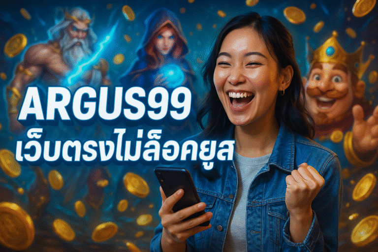 ARGUS99 เว็บตรงไม่ล็อคยูส รีวิวครบทุกจุดเด่น