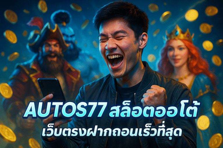 AUTOS77 สล็อตออโต้ เว็บตรงฝากถอนเร็วที่สุด